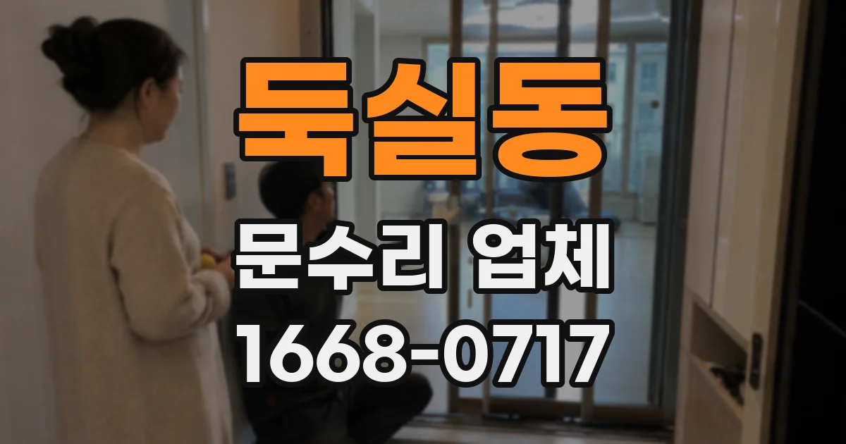 둑실동 문수리 업체