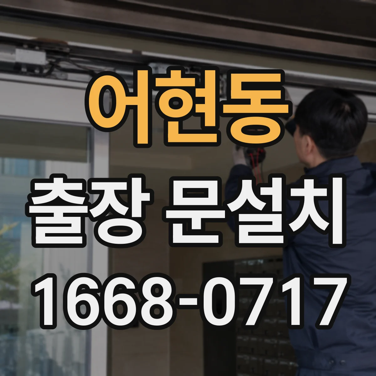어현동 출장 문설치 시험가동 후 잠김 원인 진단