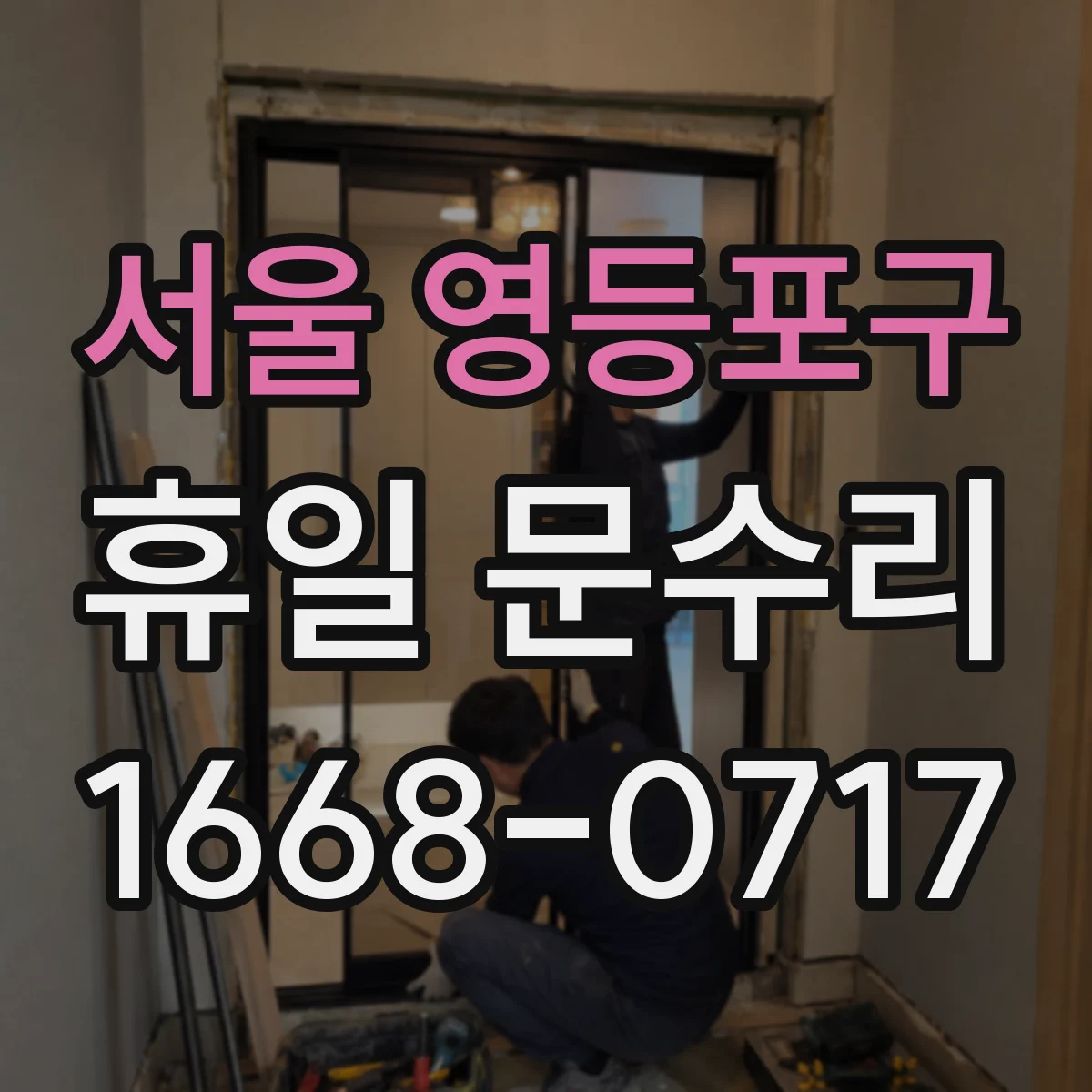 서울 영등포구 휴일 문수리 도어 손잡이 헛돌 때 흔한 원인 5가지