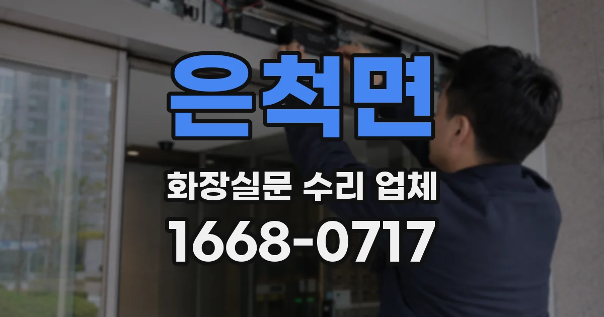 은척면 화장실문 수리 업체