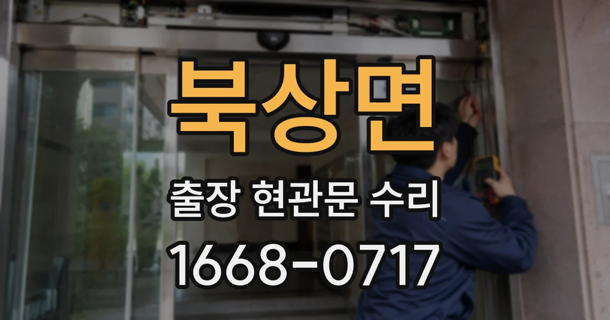 북상면 출장 현관문 수리
