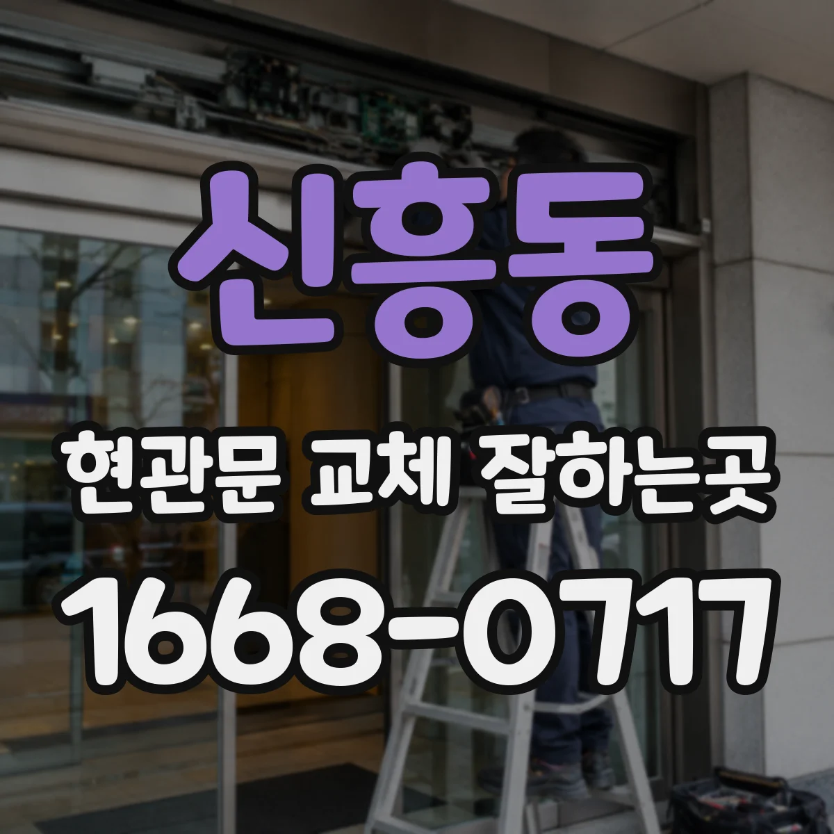 신흥동 현관문 교체 잘하는곳
