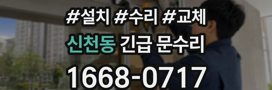 신천동 긴급 문수리