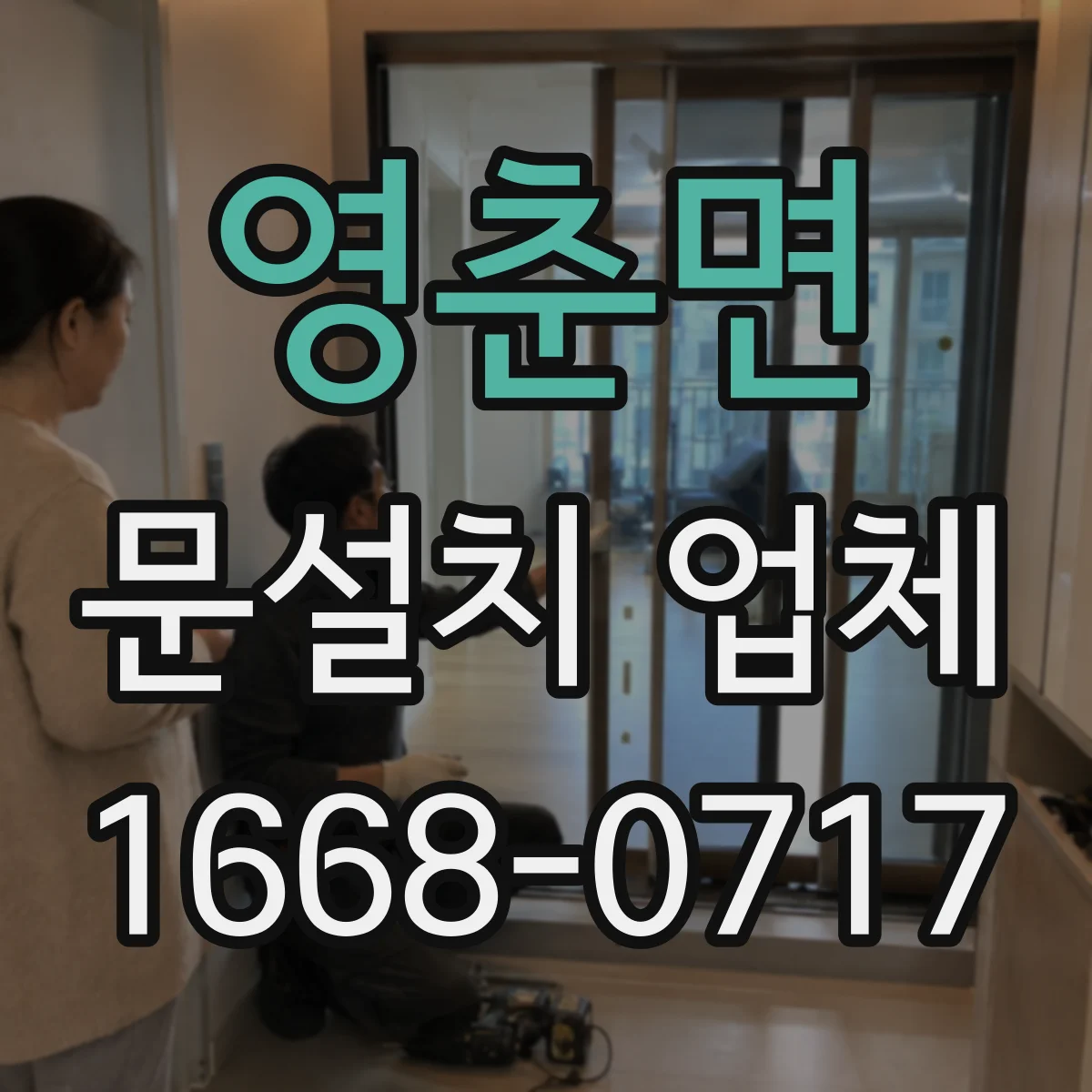 영춘면 문설치 업체