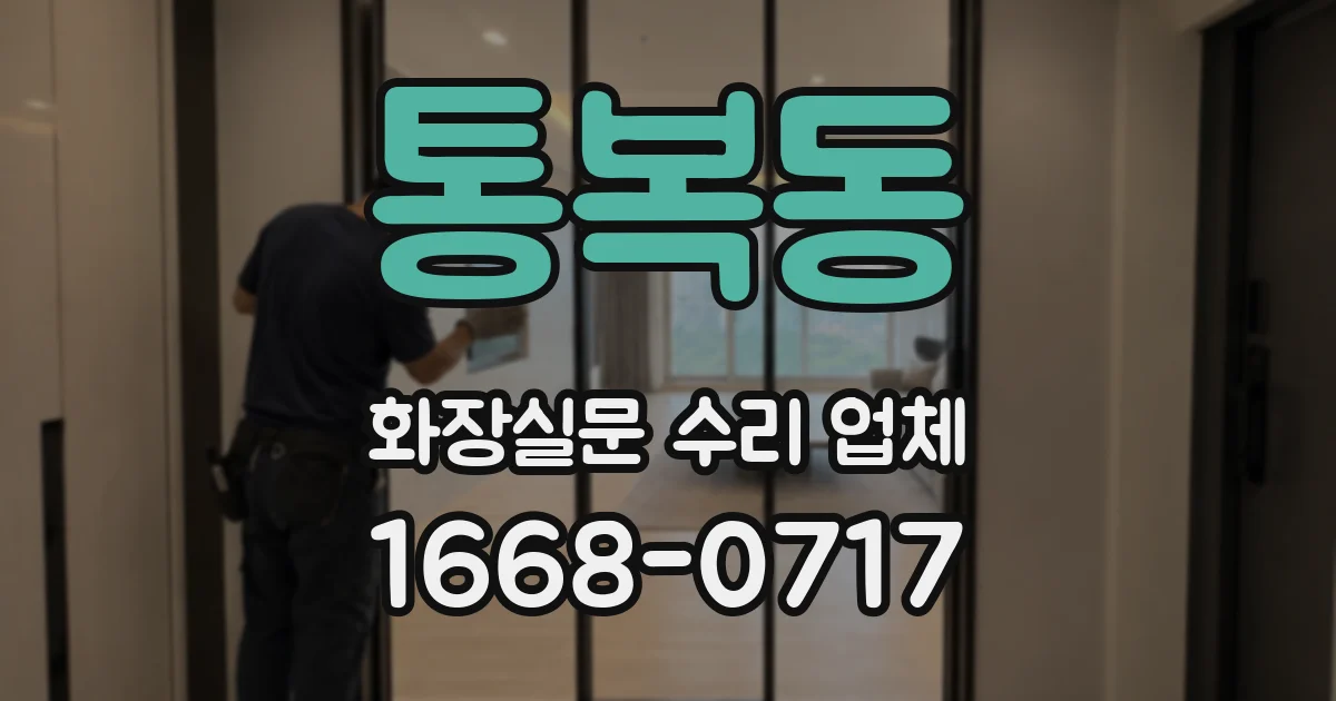 통복동 화장실문 수리 업체