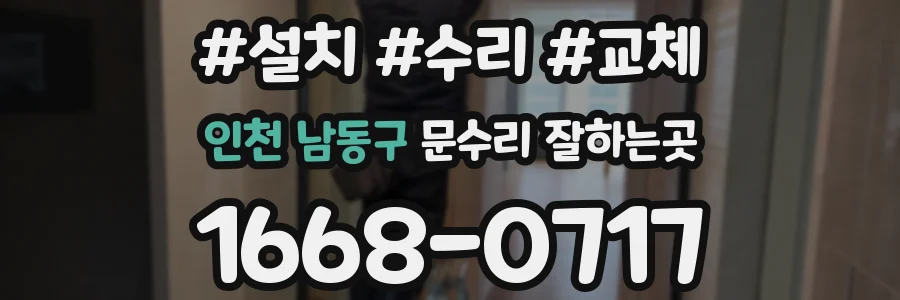 인천 남동구 문수리 잘하는곳
