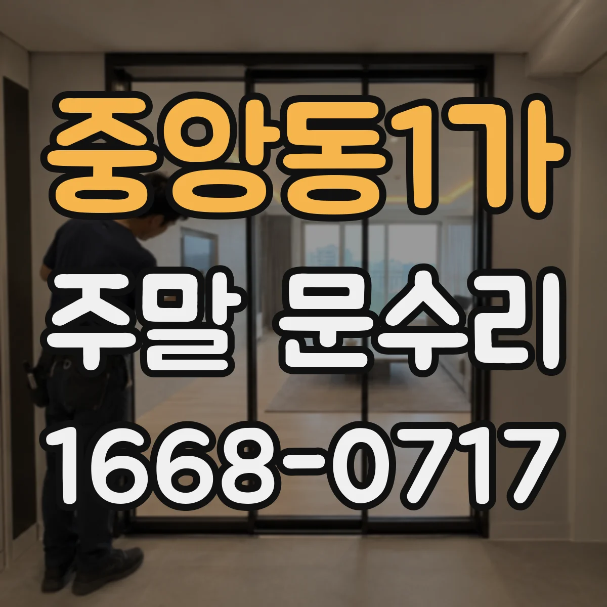 중앙동1가 주말 문수리
