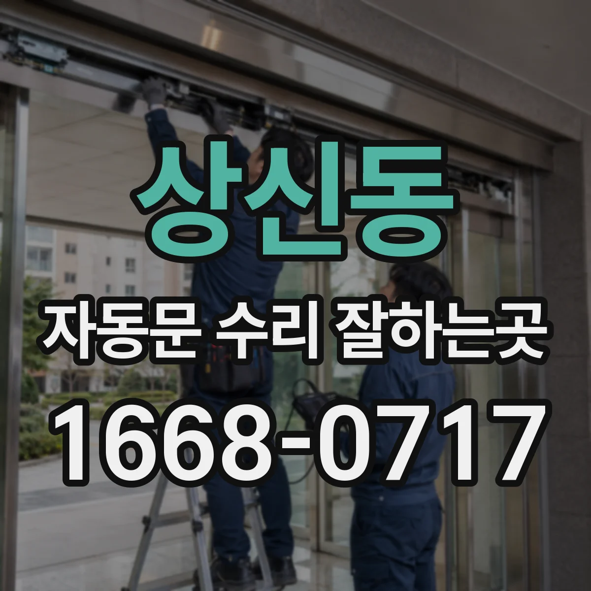 상신동 자동문 수리 잘하는곳