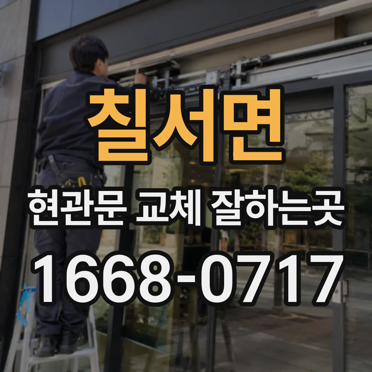 칠서면 현관문 교체 잘하는곳