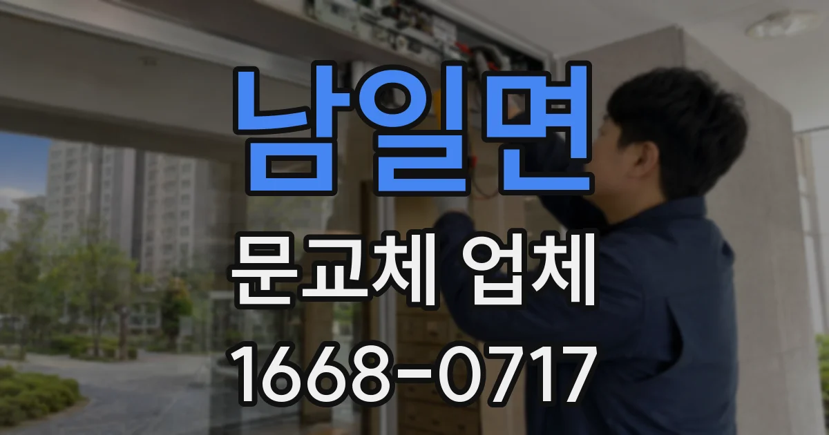 남일면 문교체 업체