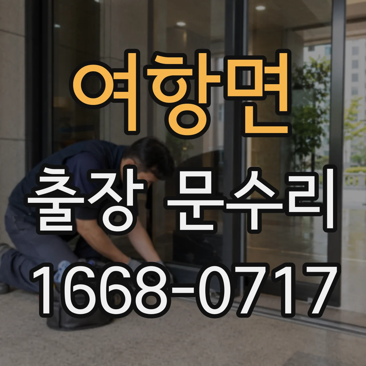 여항면 출장 문수리