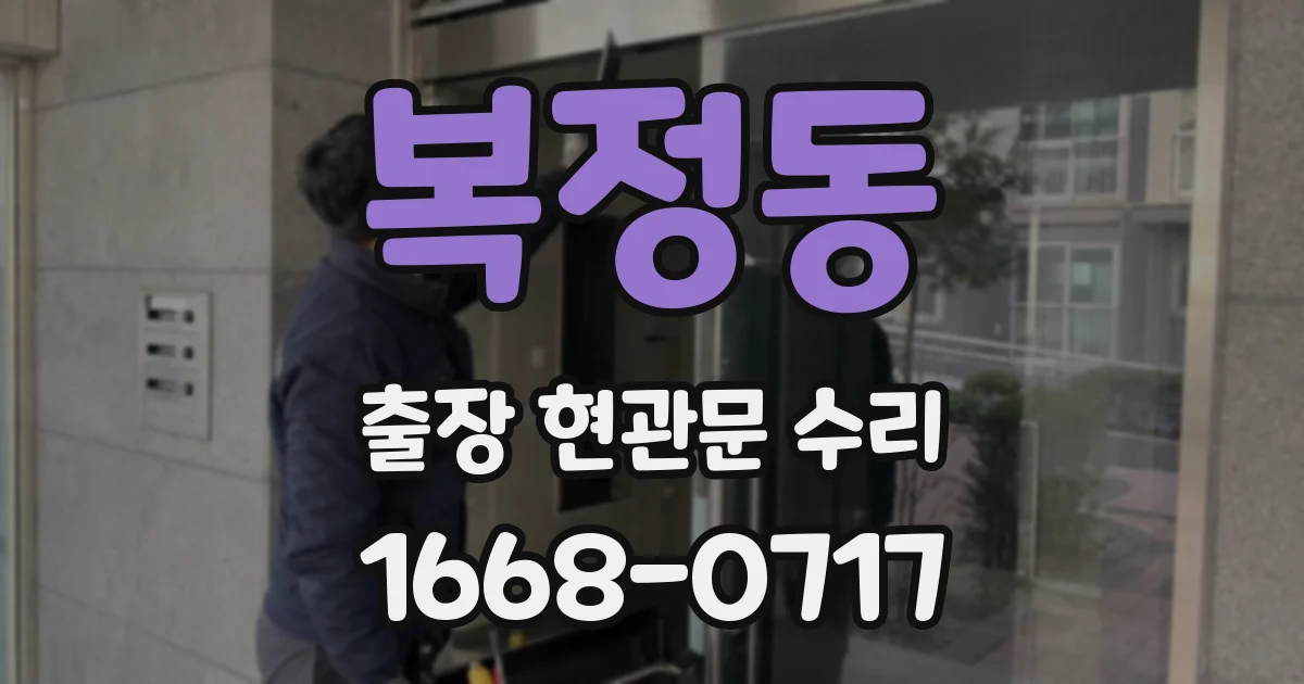 복정동 출장 현관문 수리