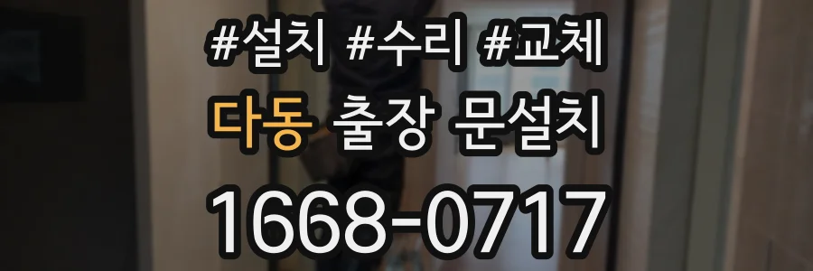 다동 출장 문설치