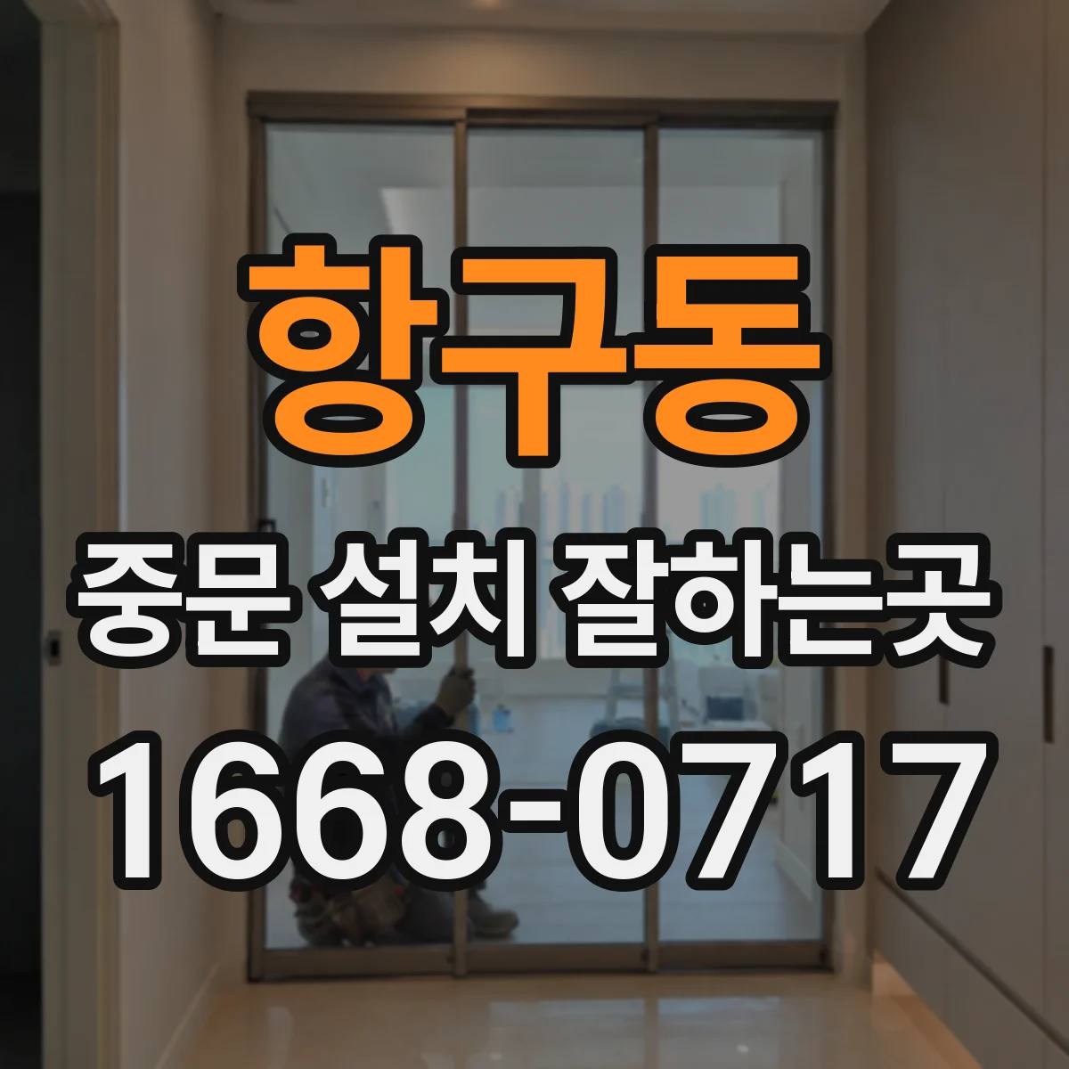 항구동 중문 설치 잘하는곳
