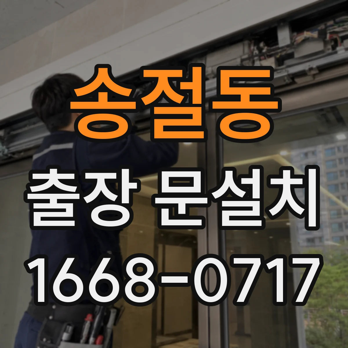 송절동 출장 문설치