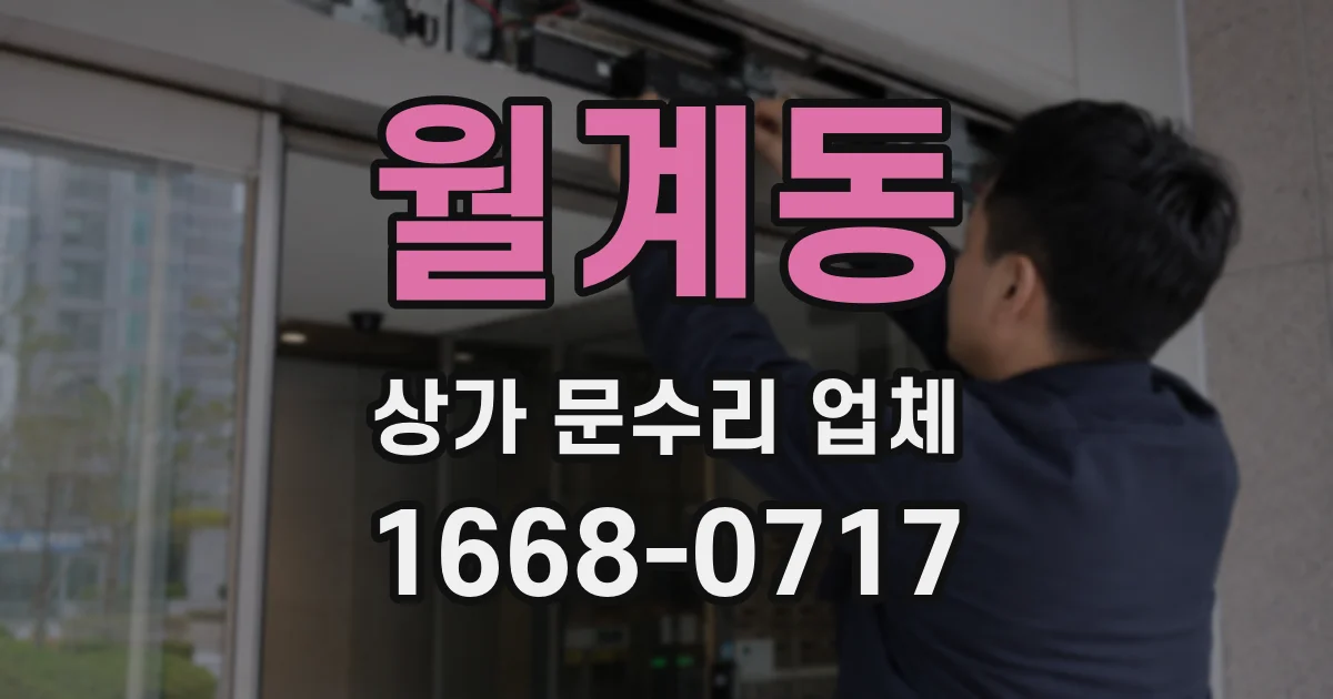 월계동 상가 문수리 업체