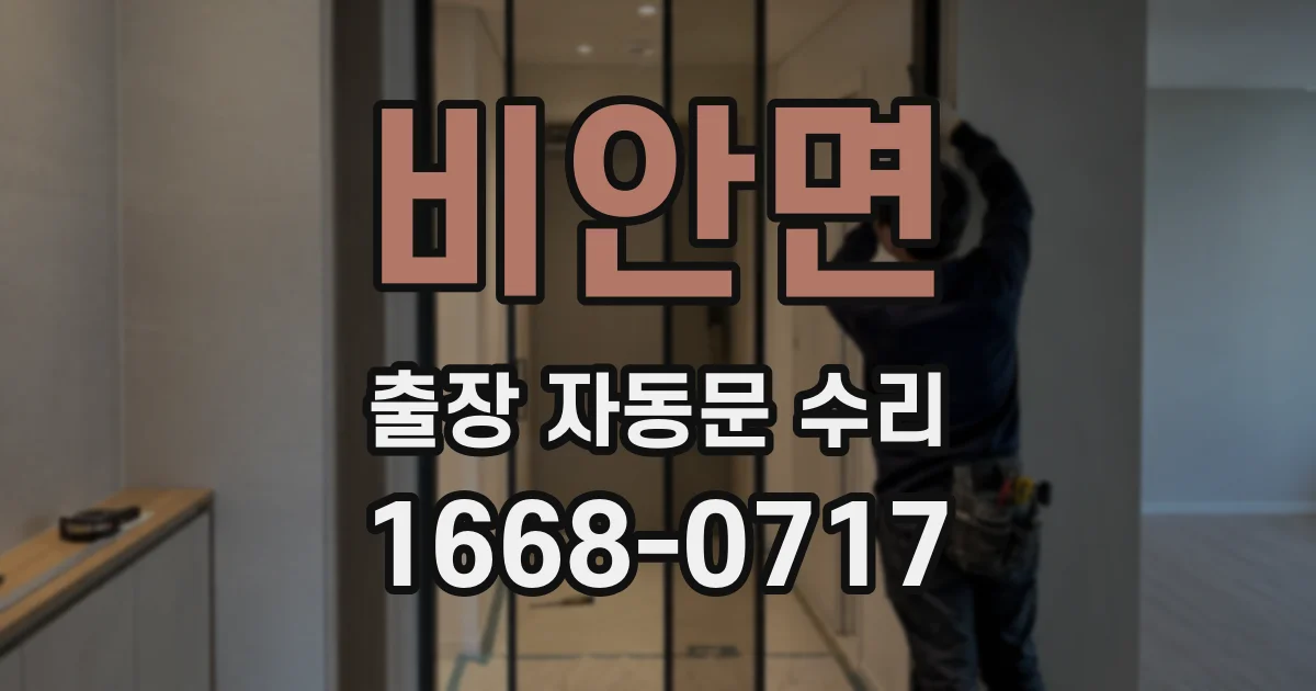 비안면 출장 자동문 수리