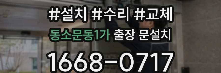 동소문동1가 출장 문설치