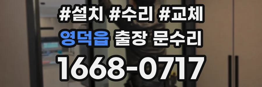 영덕읍 출장 문수리