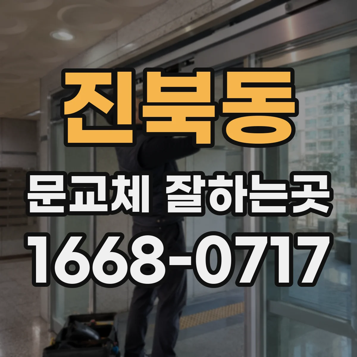진북동 문교체 잘하는곳