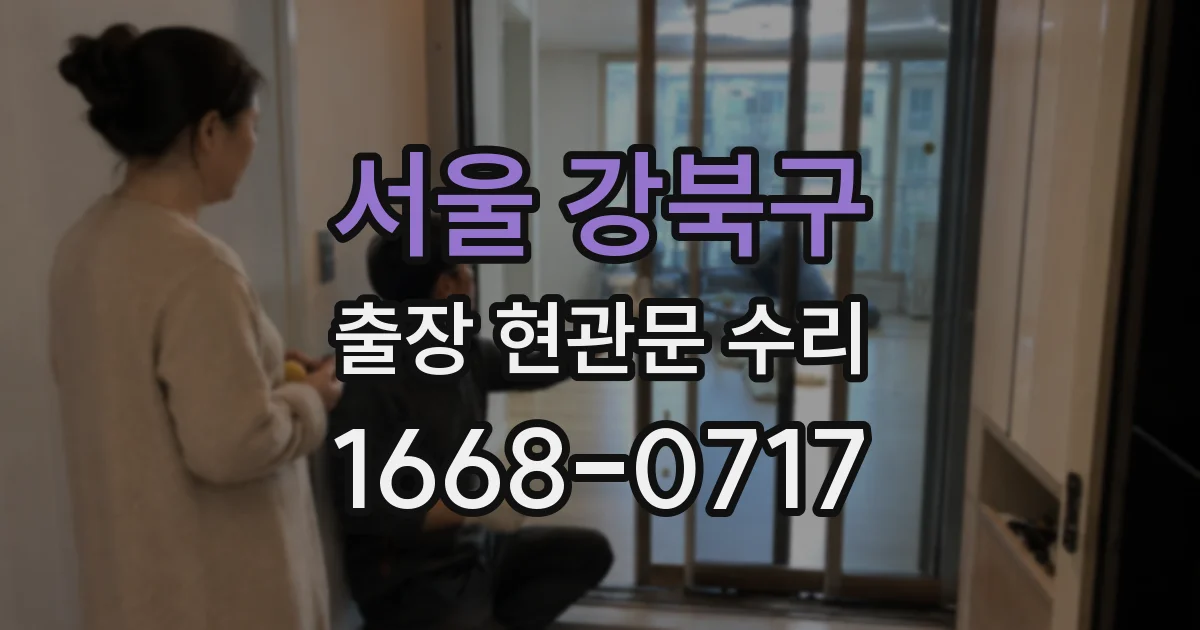 서울 강북구 출장 현관문 수리