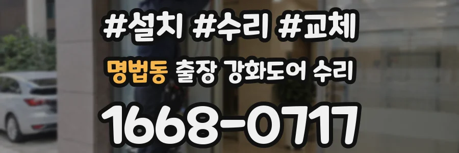 명법동 출장 강화도어 수리