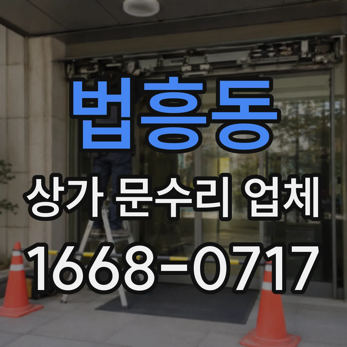법흥동 상가 문수리 업체