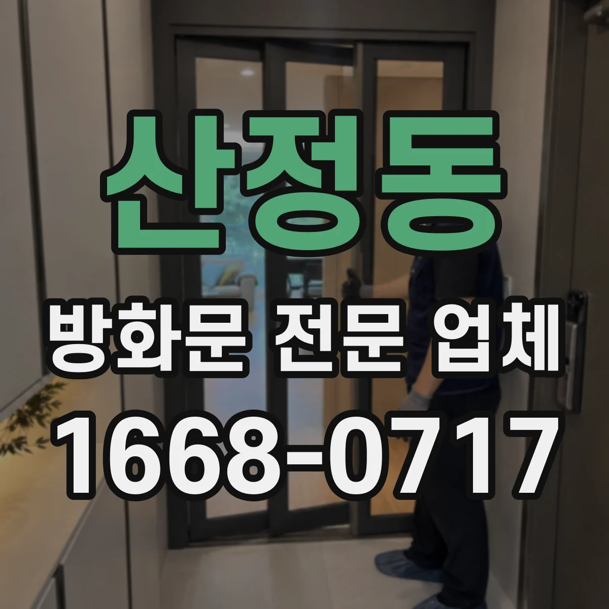 산정동 방화문 전문 업체