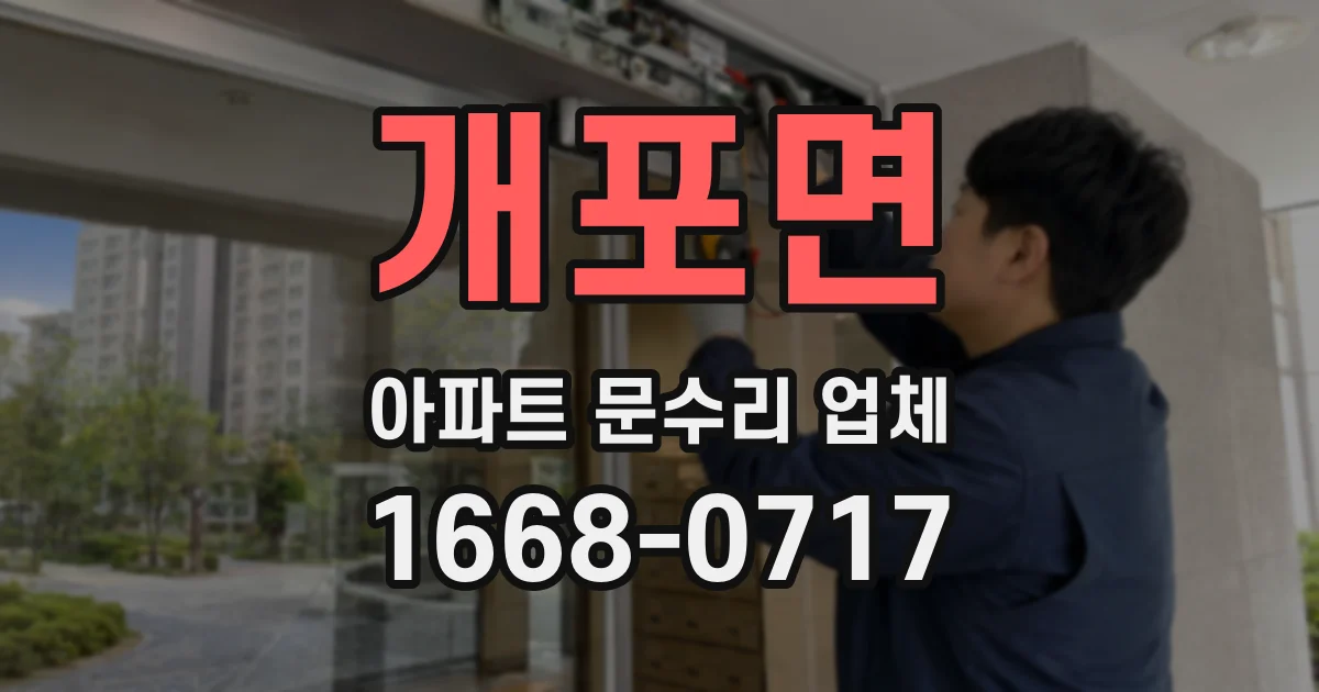 개포면 아파트 문수리 업체