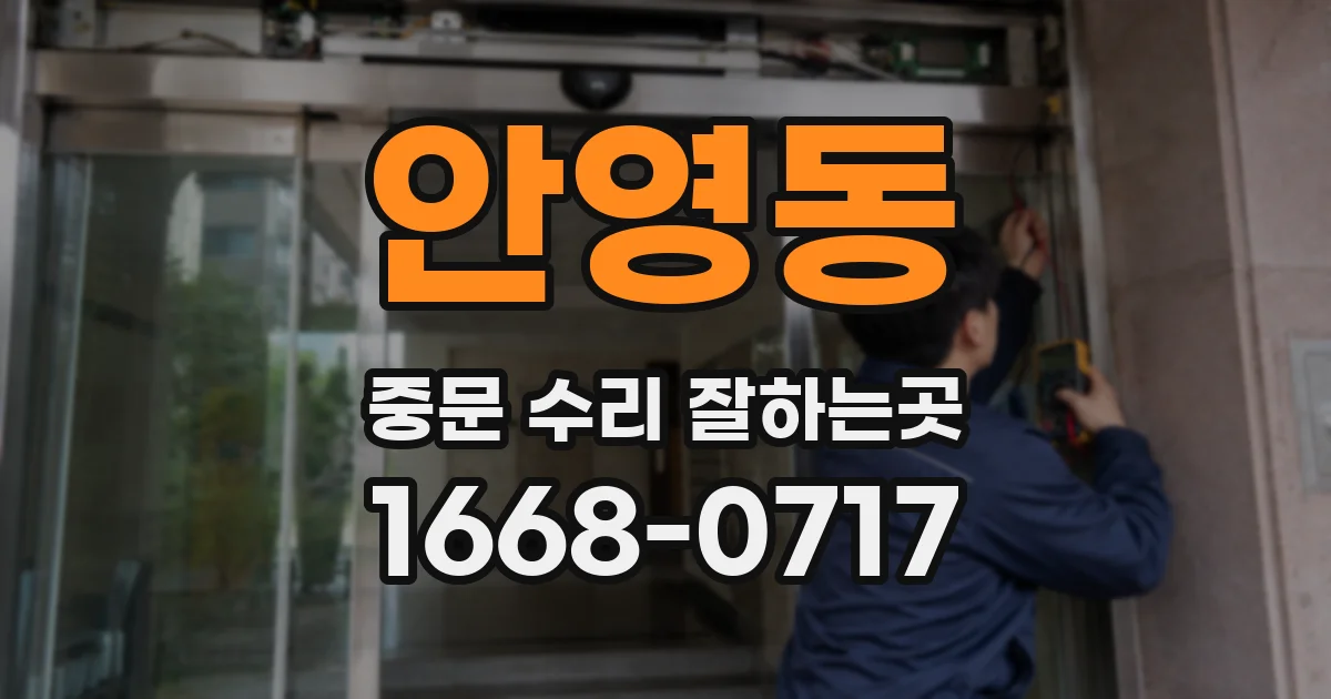 안영동 중문 수리 잘하는곳