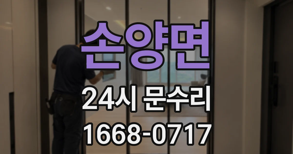 손양면 24시 문수리