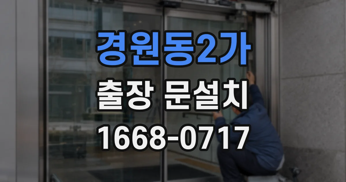 경원동2가 출장 문설치