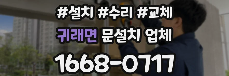 귀래면 문설치 업체