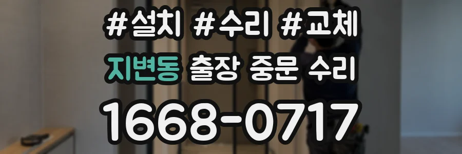 지변동 출장 중문 수리