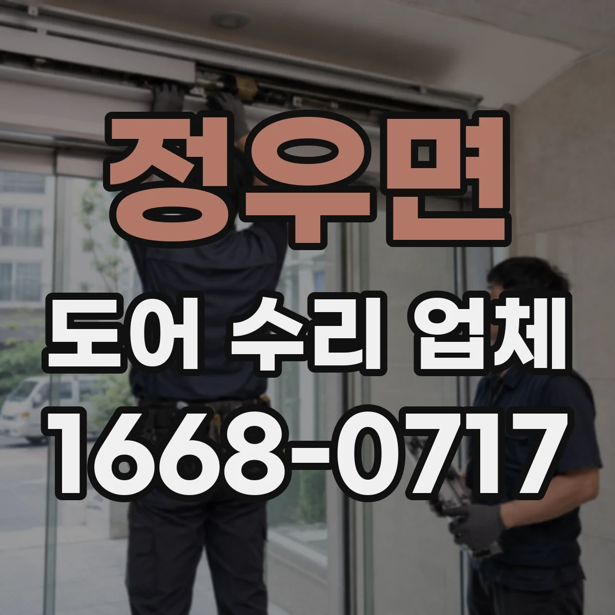 정우면 도어 수리 업체