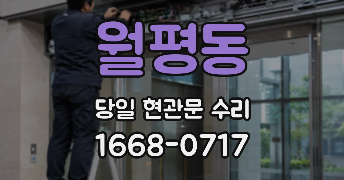 월평동 당일 현관문 수리
