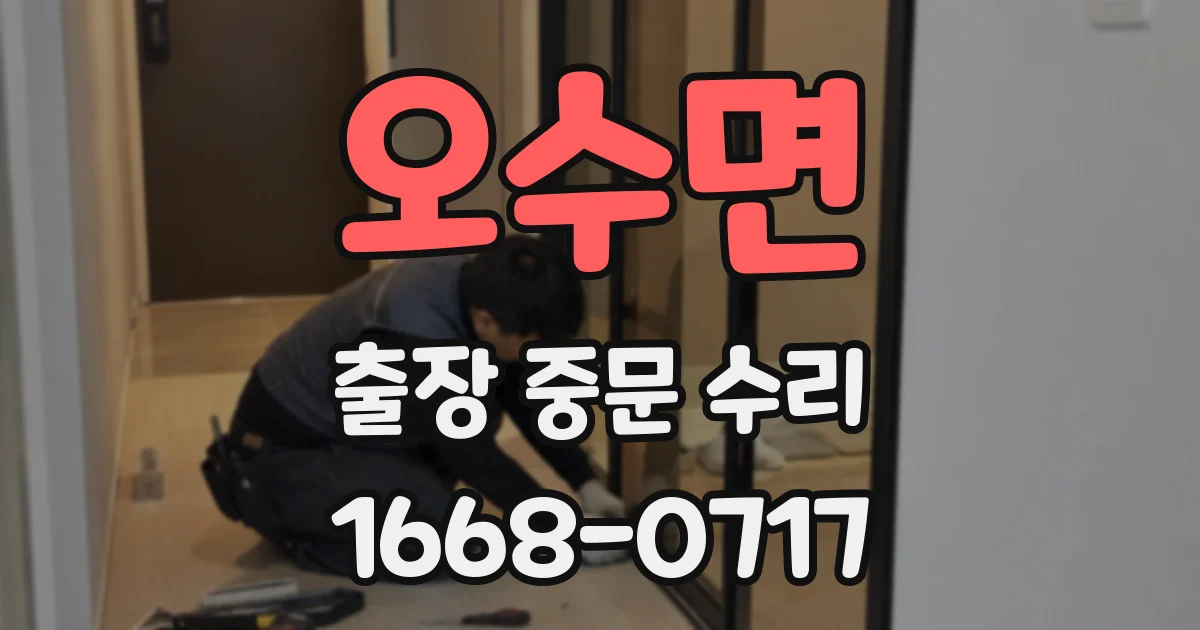 오수면 출장 중문 수리