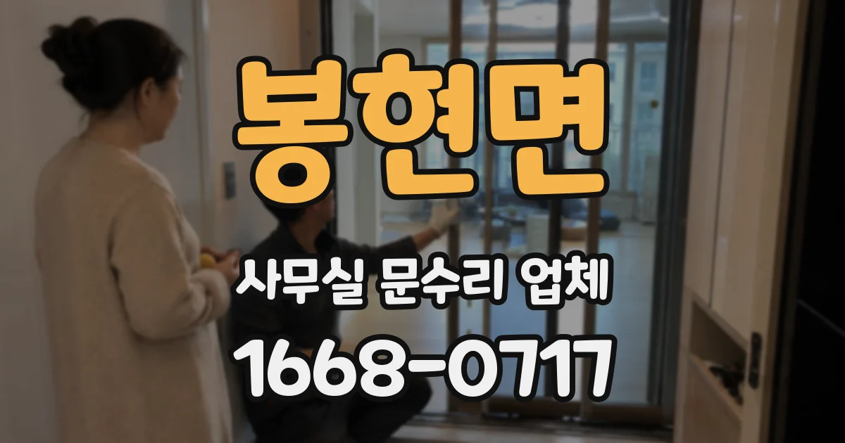 봉현면 사무실 문수리 업체