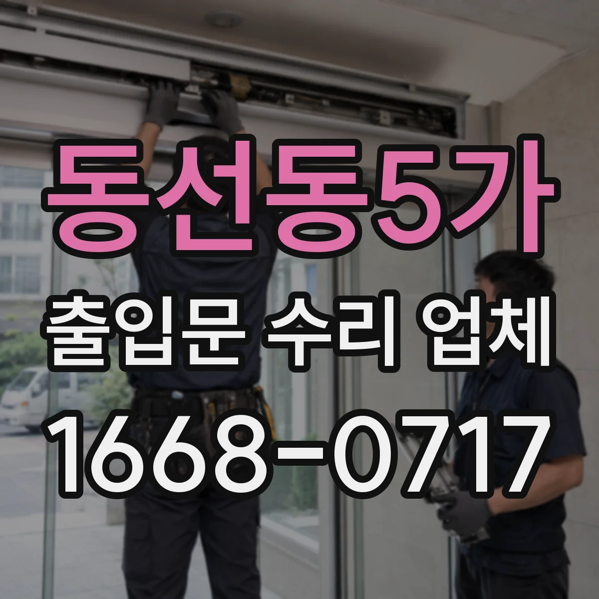 동선동5가 출입문 수리 업체