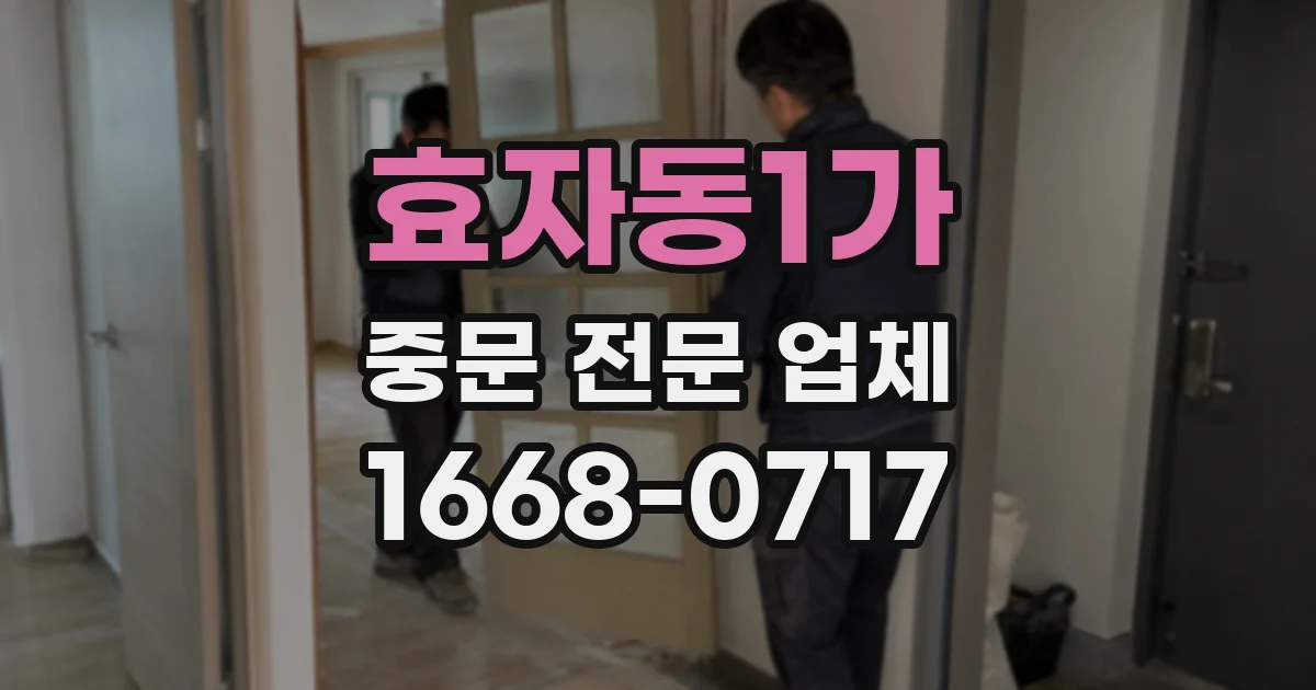 효자동1가 중문 전문 업체