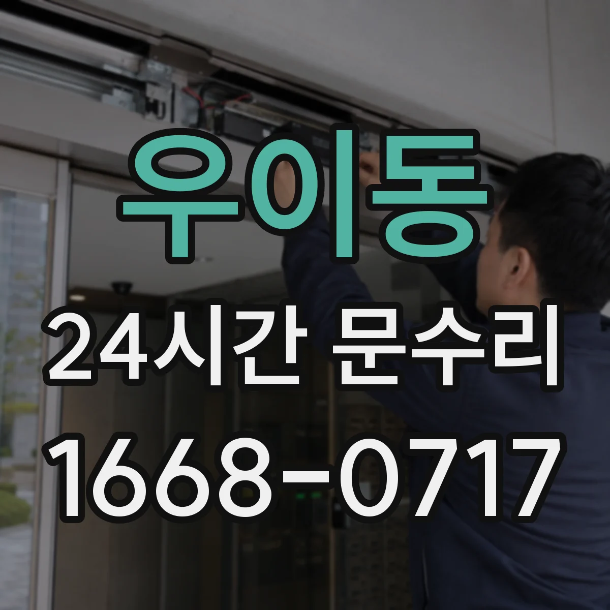 우이동 24시간 문수리 문 닫히다 걸리는 증상 빠른 원인 파악