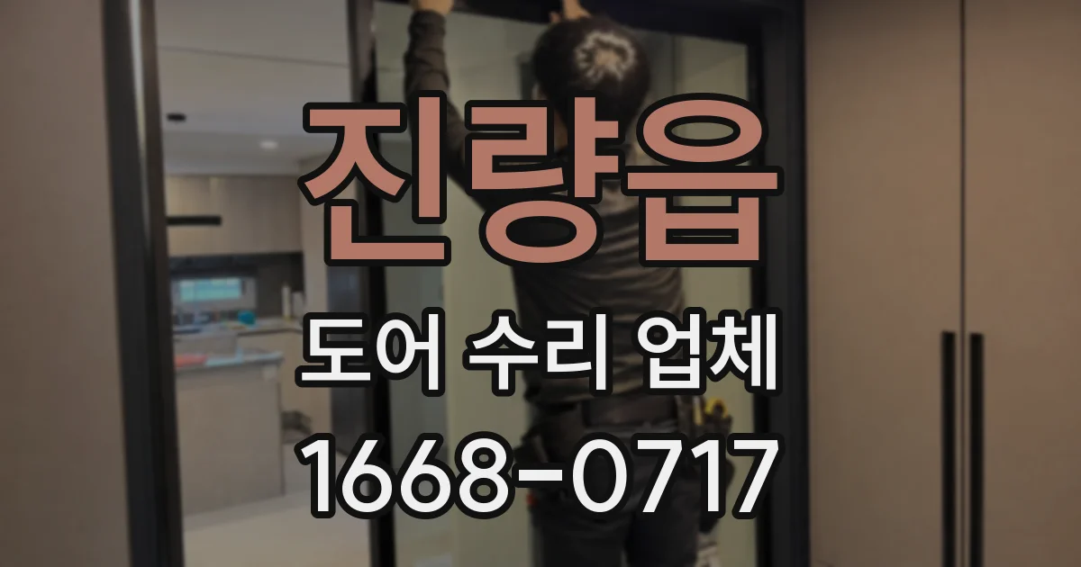 진량읍 도어 수리 업체