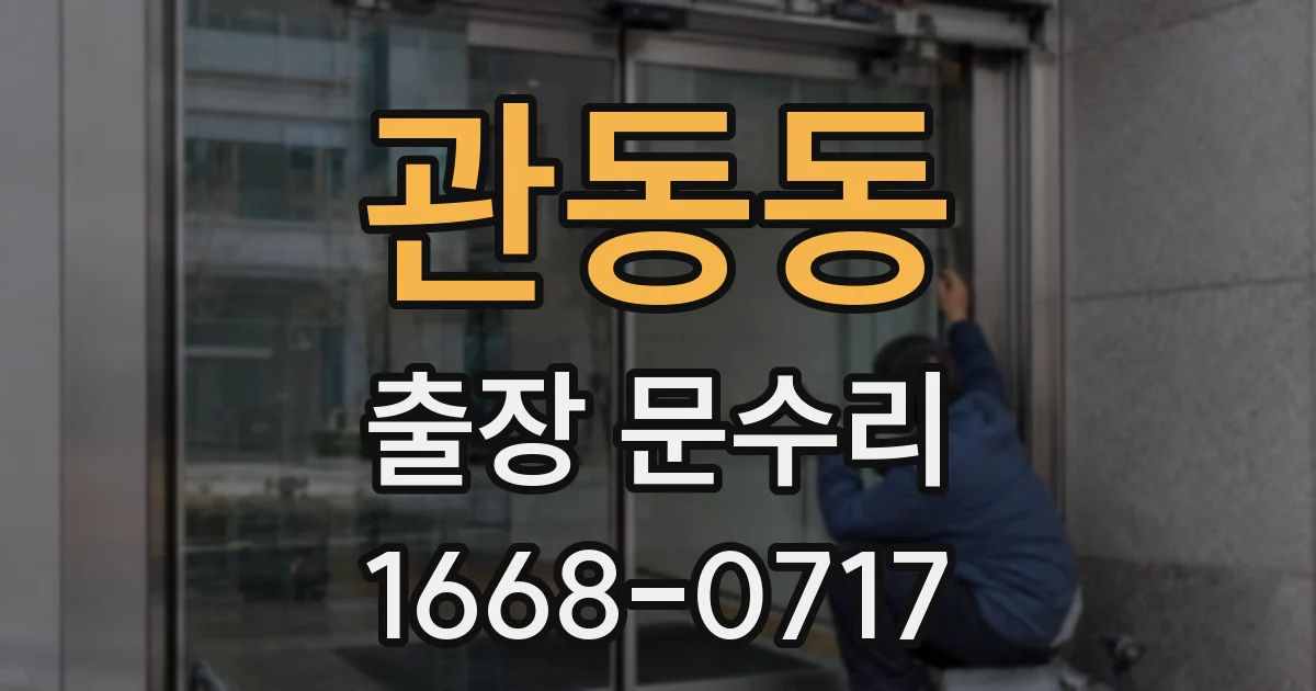 관동동 출장 문수리