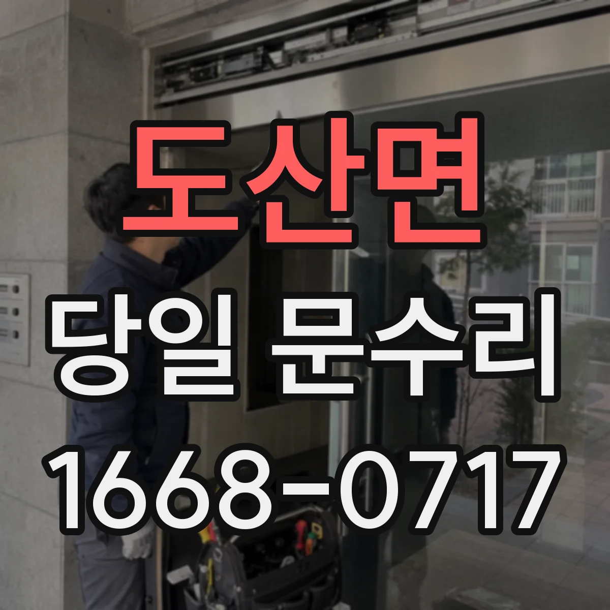 도산면 당일 문수리