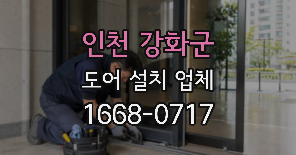 인천 강화군 도어 설치 업체