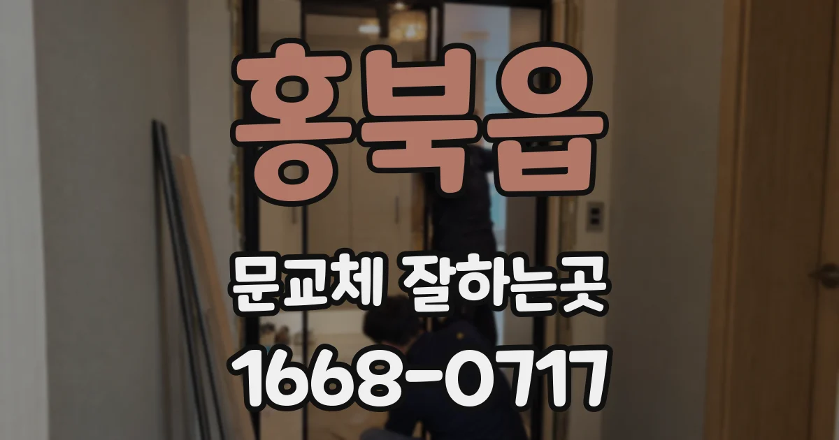 홍북읍 문교체 잘하는곳