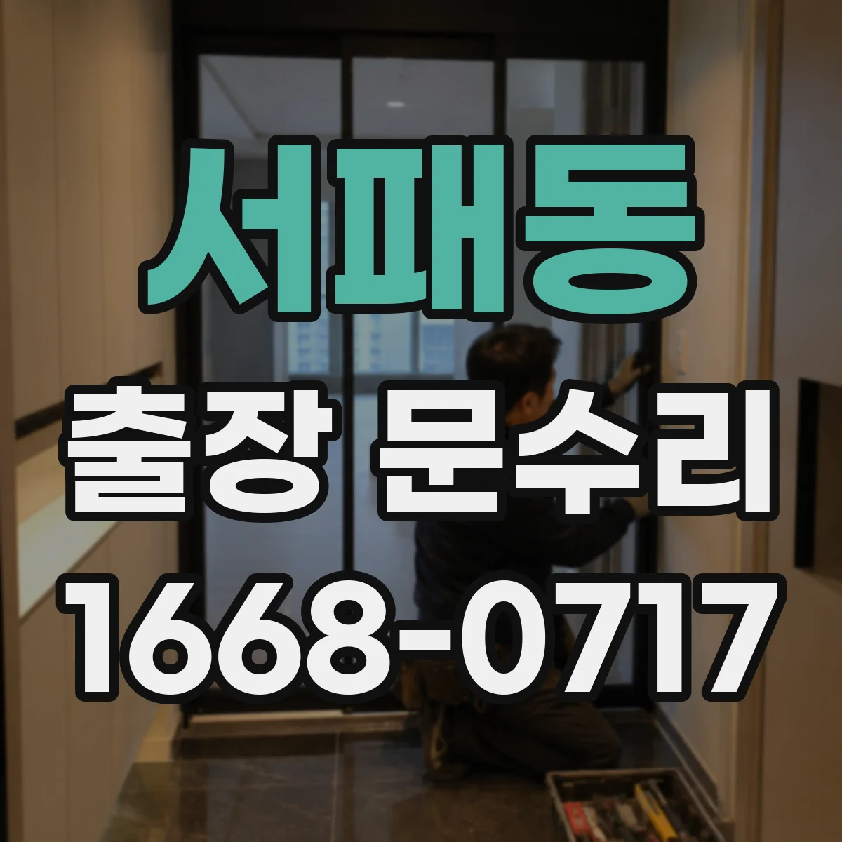 서패동 출장 문수리