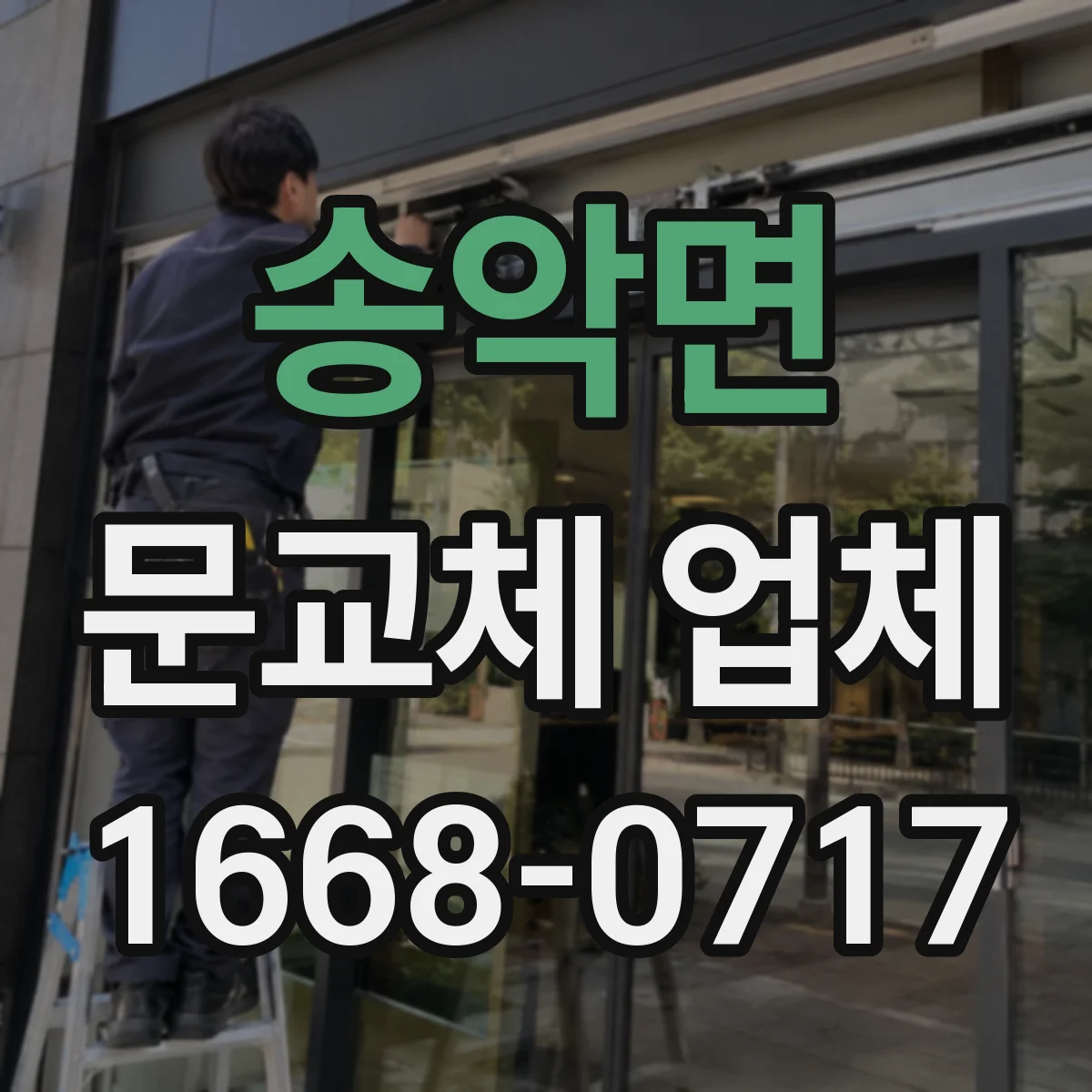 송악면 문교체 업체