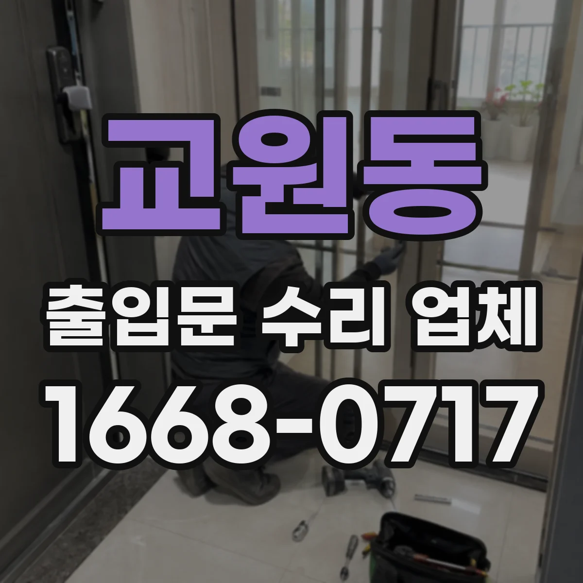 교원동 출입문 수리 업체