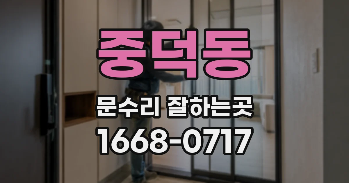 중덕동 문수리 잘하는곳